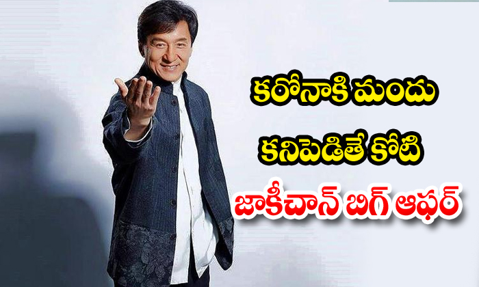  Jackie Chan Is Offering 1 Million Yuan-TeluguStop.com