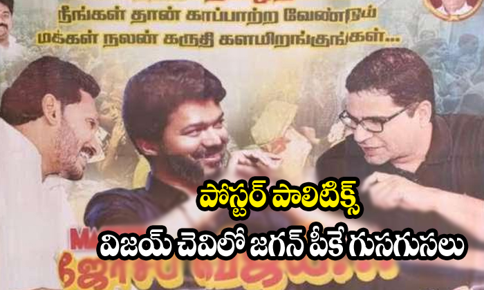  Jagan And Vijay And Pk Poster Politics-TeluguStop.com