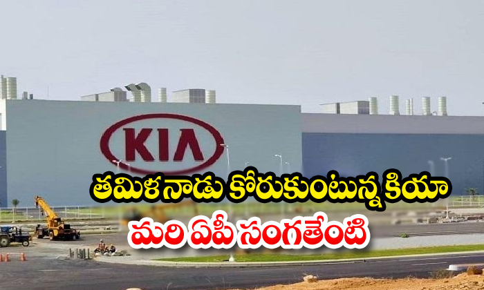  Kia Motors Mulls Shifting Plant From Andhra Pradesh To Tamilnadu-TeluguStop.com