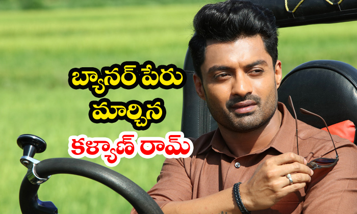  Kalyan Ram Changes Ntr Arts Banner Name-TeluguStop.com