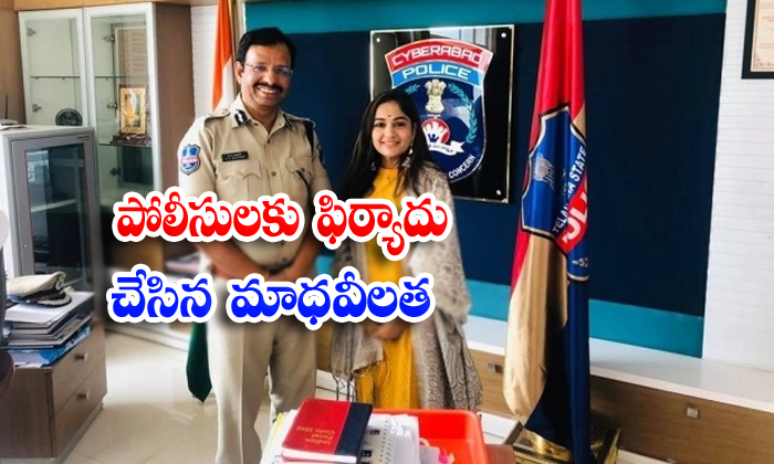  Madhavi Latha Give The Complaint To Cp Sajjanar-TeluguStop.com