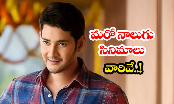  Mahesh Babu Lines Up His Next Four Projects-TeluguStop.com