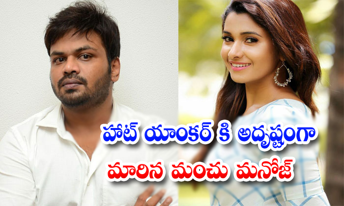  Manchu Manoj Introduced Hot Anchor As A Heroine-TeluguStop.com