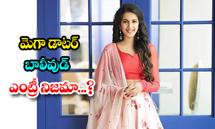  Mega Daughter Enter In Bollywood-TeluguStop.com