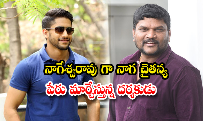  Naga Chaitanya Next Movie Name Title As A Nageswara Rao-TeluguStop.com