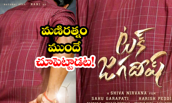  Nani Tuck Jagadish Inspired By Mani Ratnam Movie-TeluguStop.com