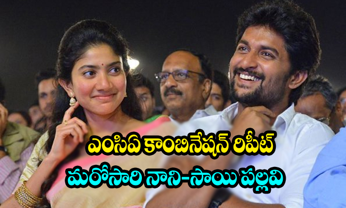  Natural Star Nani And Sai Pallavi Combination Repeat Again-TeluguStop.com