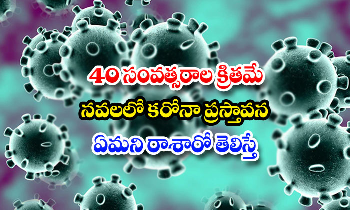  Novel Predicted Wuhan Corona Virus 40 Years Before 40-TeluguStop.com