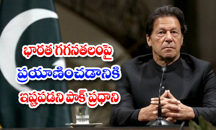  Imran Khan Not Intrested To Travelling Indian Airspace-TeluguStop.com