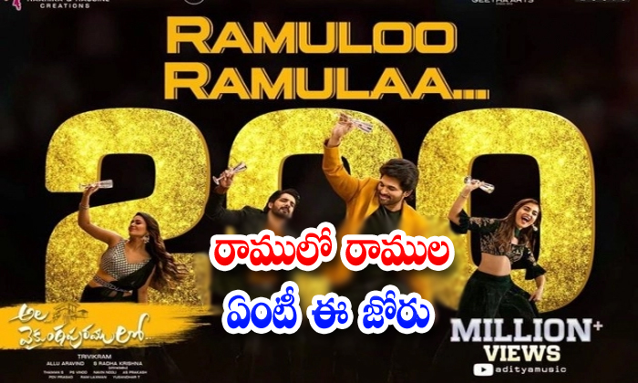  Ramulo Ramula Reached 200 Million Views-TeluguStop.com