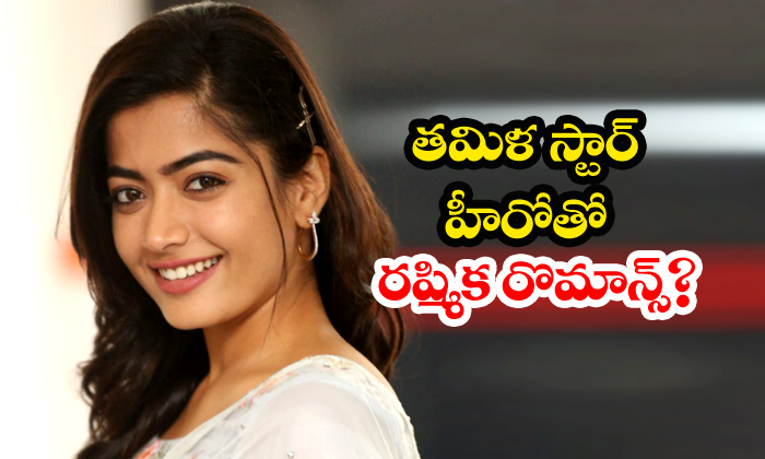  Rashmika To Romance Tamil Hero Suriya-TeluguStop.com