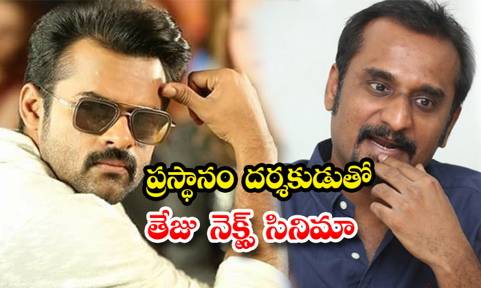  Sai Dharam Tej To Team Up With Deva Katta Next-TeluguStop.com