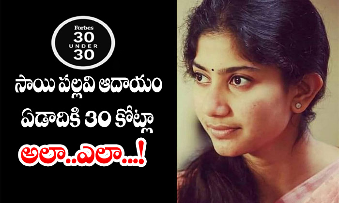  Sai Pallavi Remunaration Nagachaitanya-TeluguStop.com