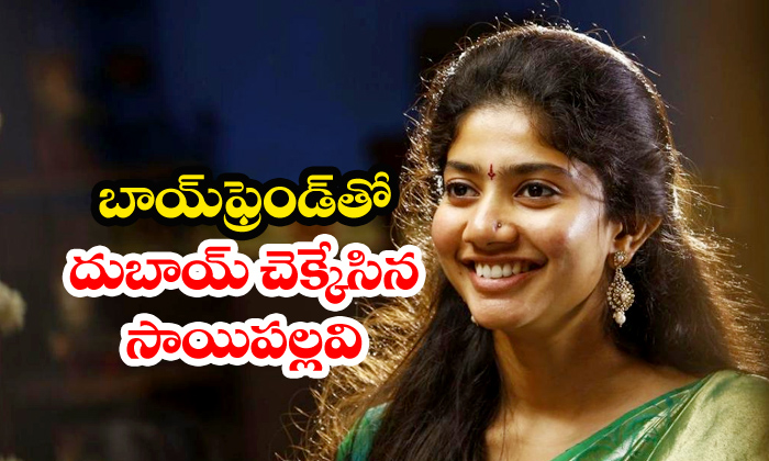  Sai Pallavi With Boy Friend In Dubai-TeluguStop.com