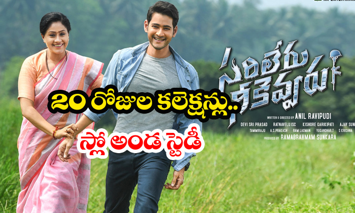  Sarileru Neekevvaru 20 Days Collections-TeluguStop.com