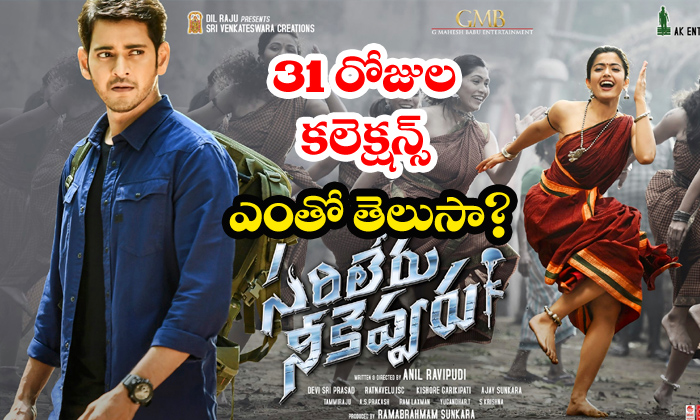  Sarileru Neekevvaru 31 Days Worldwide Collections-TeluguStop.com