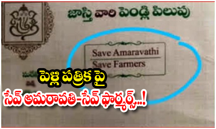  Save Amaravathi Formers Wedding Card-TeluguStop.com