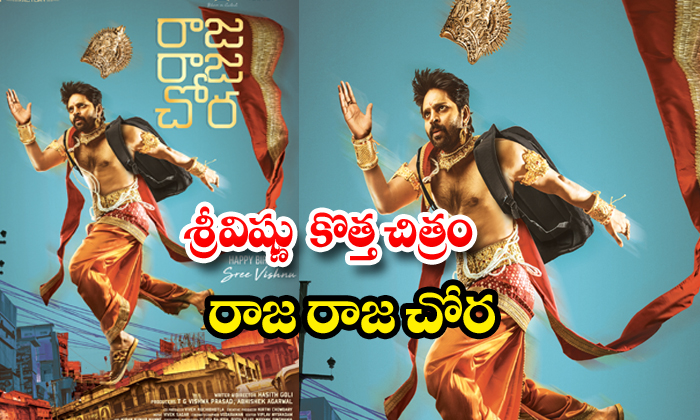  Sree Vishnus New Film Raja Raja Chora-TeluguStop.com