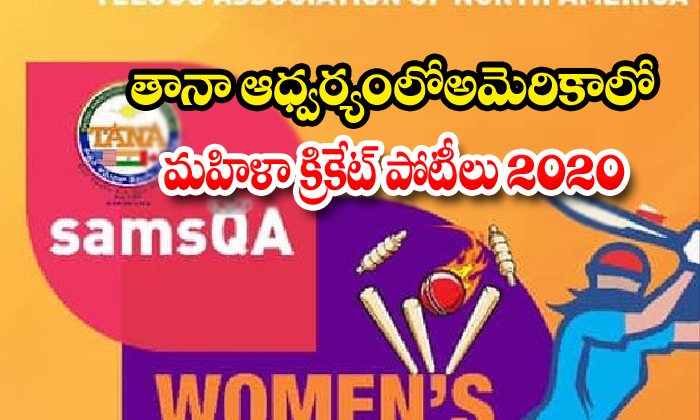  Tana Conducts Women Cricket Tournament-TeluguStop.com