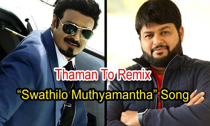  Thaman To Remix “swathilo Mutyamantha” Song-TeluguStop.com