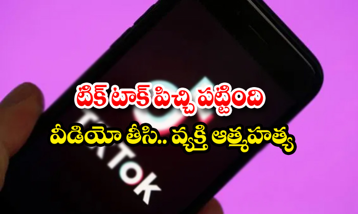  Tiktok Addict Man Suicide-TeluguStop.com