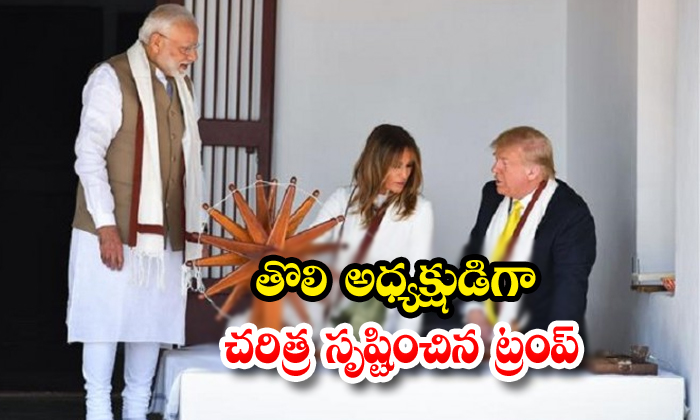  Trump Made A Record Who Visited The Sabarmati Ashram-TeluguStop.com