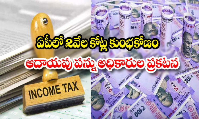  Two Thousand Crors Scam Identified In Ap Income Tax Rides-TeluguStop.com