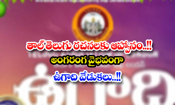  Ugadi Celebrations In Tal-TeluguStop.com
