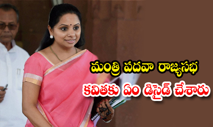  Which Post Decide To Trs Kavitha-TeluguStop.com