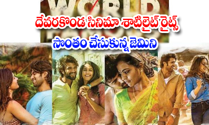  World Famous Lover Satellite Rights Sold Out-TeluguStop.com