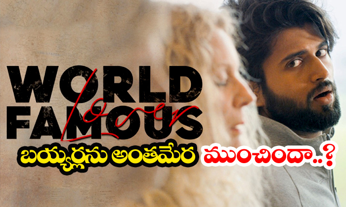  World Famous Lover To Leave Huge Losses-TeluguStop.com