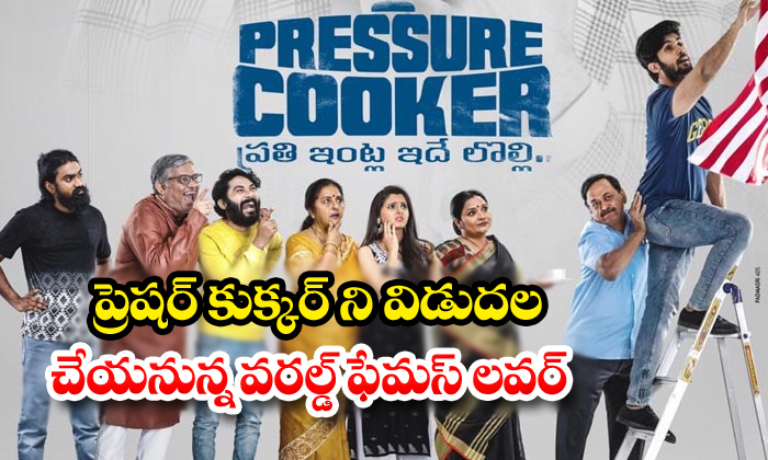  Vijay Devarakonda Release Pressure Cooker Trailer-TeluguStop.com