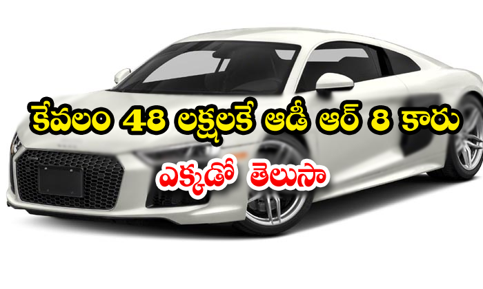  Audi R8 Cost Is Only 48 Lakhs In Olx-TeluguStop.com