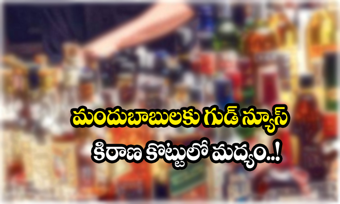  Buy Alcohol In Kirana Stores Also-TeluguStop.com
