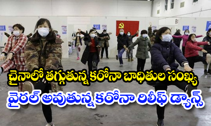 Coronavirus Relief Dance Going Viral In Internet Coronavirus Relief Dance Going Viral In Internet-TeluguStop.com