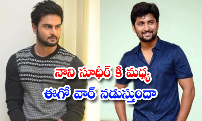  Ego Is Going On Between Hero Nani And Sudheer Babu-TeluguStop.com