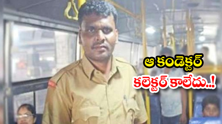  Fake News Spread Media About Conductor To Collector-TeluguStop.com