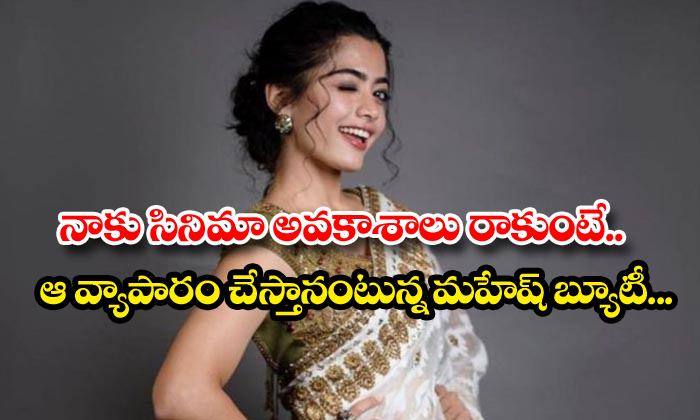  I Will Do That Business Rashmika Mandanna News-TeluguStop.com