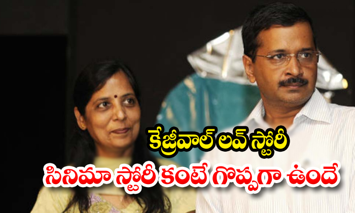  Kejriwal Real Love Story-TeluguStop.com