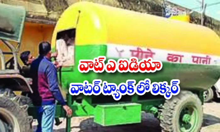  Liquor Supply In Water Tanks In Bihar-TeluguStop.com