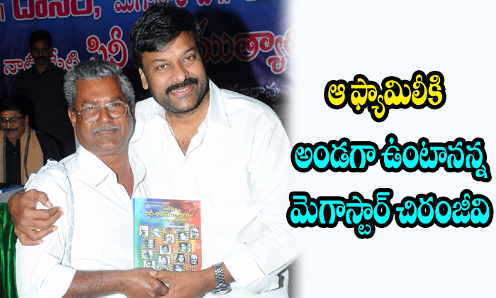  Megstar Chiranjeevi Will Always Be There To Support Ramaraos Family-TeluguStop.com