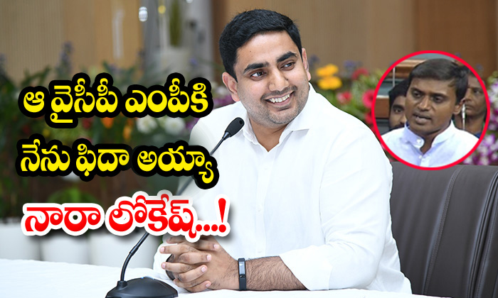  Nara Lokesh Mithun Reddy Babu-TeluguStop.com