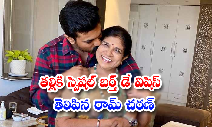  Ram Charan Teja Sends Special Wishes To His Mother-TeluguStop.com