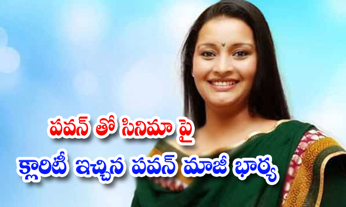  Renu Desai Have Clarity About Pawan Kalyan Movie-TeluguStop.com