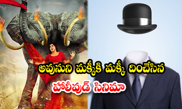  The Invisible Man Story Look Like Avunu Movie-TeluguStop.com