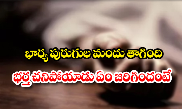  Wife Drinks Poison Husband Died Story Mystery-TeluguStop.com