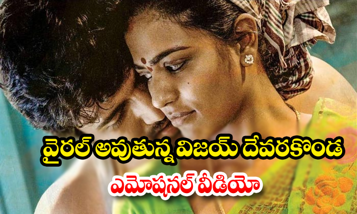  World Famous Lover Vijay Devarakonda Emotional Video-TeluguStop.com