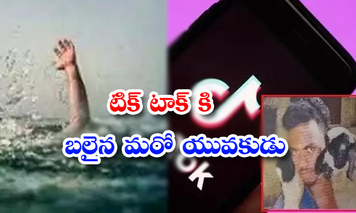  Young Boy Died While Doing Tik Tok Video In Hyderabad-TeluguStop.com