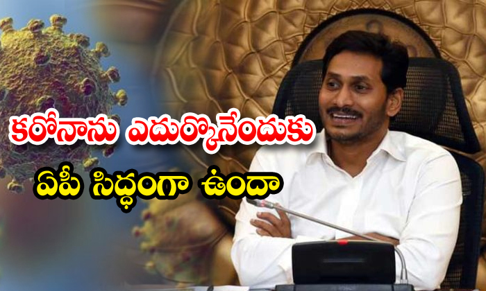 Ap Governament Ready To Face Corona Virus Ap Governament Ready To Face Corona Virus-TeluguStop.com