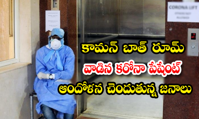  Corona Patient Used Common Bathroom In Gandhi Hospital-TeluguStop.com